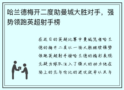 哈兰德梅开二度助曼城大胜对手，强势领跑英超射手榜
