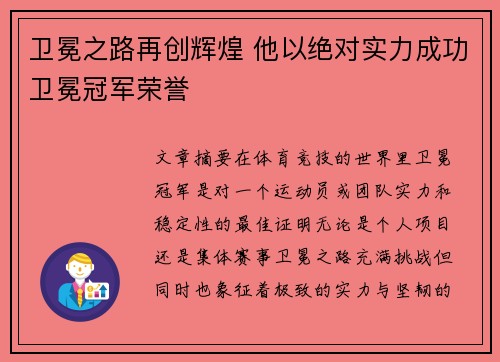 卫冕之路再创辉煌 他以绝对实力成功卫冕冠军荣誉