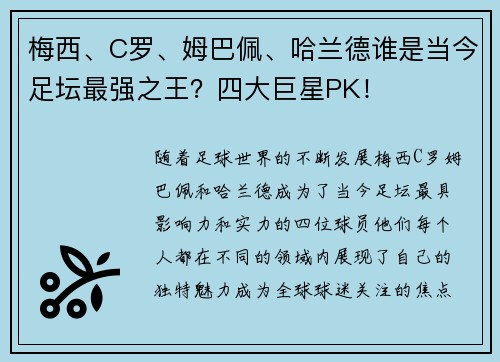 梅西、C罗、姆巴佩、哈兰德谁是当今足坛最强之王？四大巨星PK！