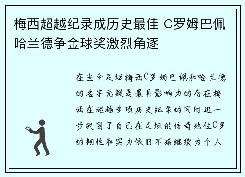梅西超越纪录成历史最佳 C罗姆巴佩哈兰德争金球奖激烈角逐
