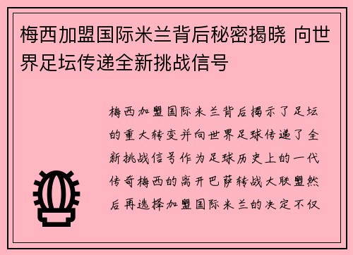 梅西加盟国际米兰背后秘密揭晓 向世界足坛传递全新挑战信号