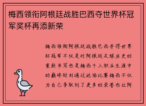 梅西领衔阿根廷战胜巴西夺世界杯冠军奖杯再添新荣
