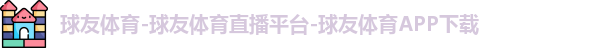 球友体育